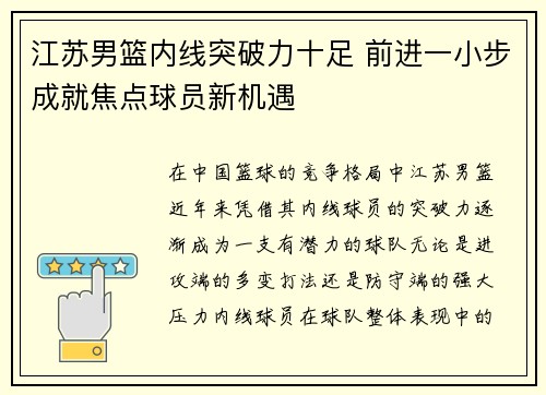 江苏男篮内线突破力十足 前进一小步成就焦点球员新机遇