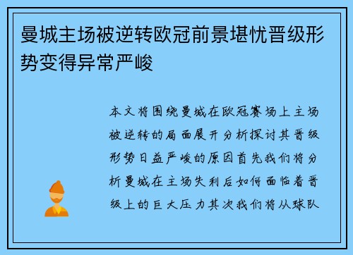 曼城主场被逆转欧冠前景堪忧晋级形势变得异常严峻