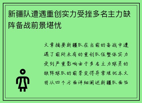 新疆队遭遇重创实力受挫多名主力缺阵备战前景堪忧