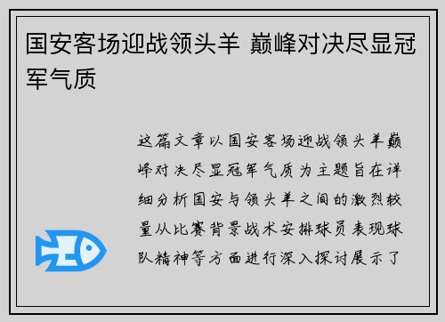 国安客场迎战领头羊 巅峰对决尽显冠军气质