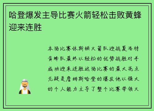 哈登爆发主导比赛火箭轻松击败黄蜂迎来连胜