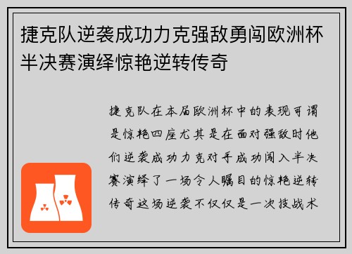 捷克队逆袭成功力克强敌勇闯欧洲杯半决赛演绎惊艳逆转传奇