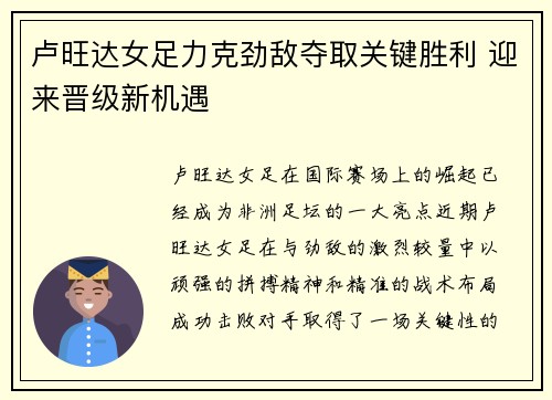 卢旺达女足力克劲敌夺取关键胜利 迎来晋级新机遇