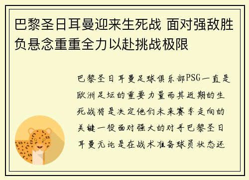 巴黎圣日耳曼迎来生死战 面对强敌胜负悬念重重全力以赴挑战极限