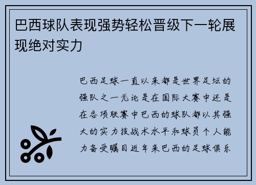 巴西球队表现强势轻松晋级下一轮展现绝对实力