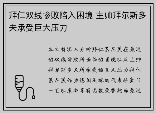 拜仁双线惨败陷入困境 主帅拜尔斯多夫承受巨大压力