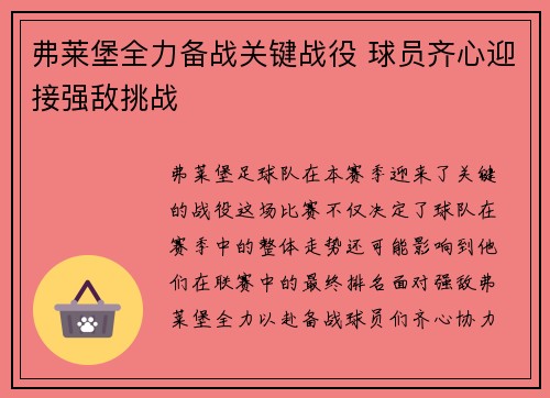 弗莱堡全力备战关键战役 球员齐心迎接强敌挑战