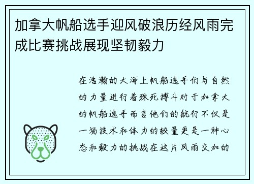 加拿大帆船选手迎风破浪历经风雨完成比赛挑战展现坚韧毅力