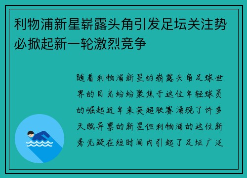 利物浦新星崭露头角引发足坛关注势必掀起新一轮激烈竞争