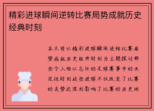 精彩进球瞬间逆转比赛局势成就历史经典时刻