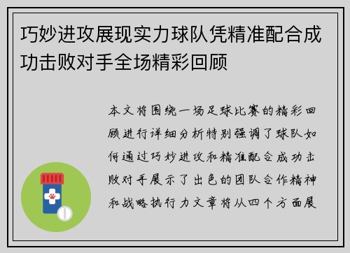 巧妙进攻展现实力球队凭精准配合成功击败对手全场精彩回顾